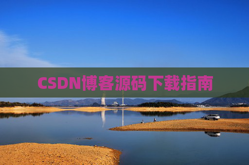 CSDN博客源码下载指南